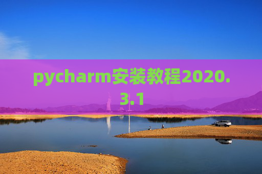 pycharm安装教程2020.3.1