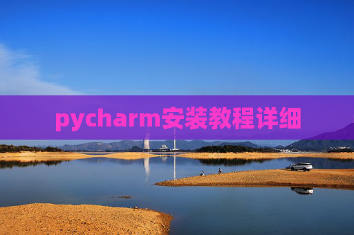 pycharm安装教程详细